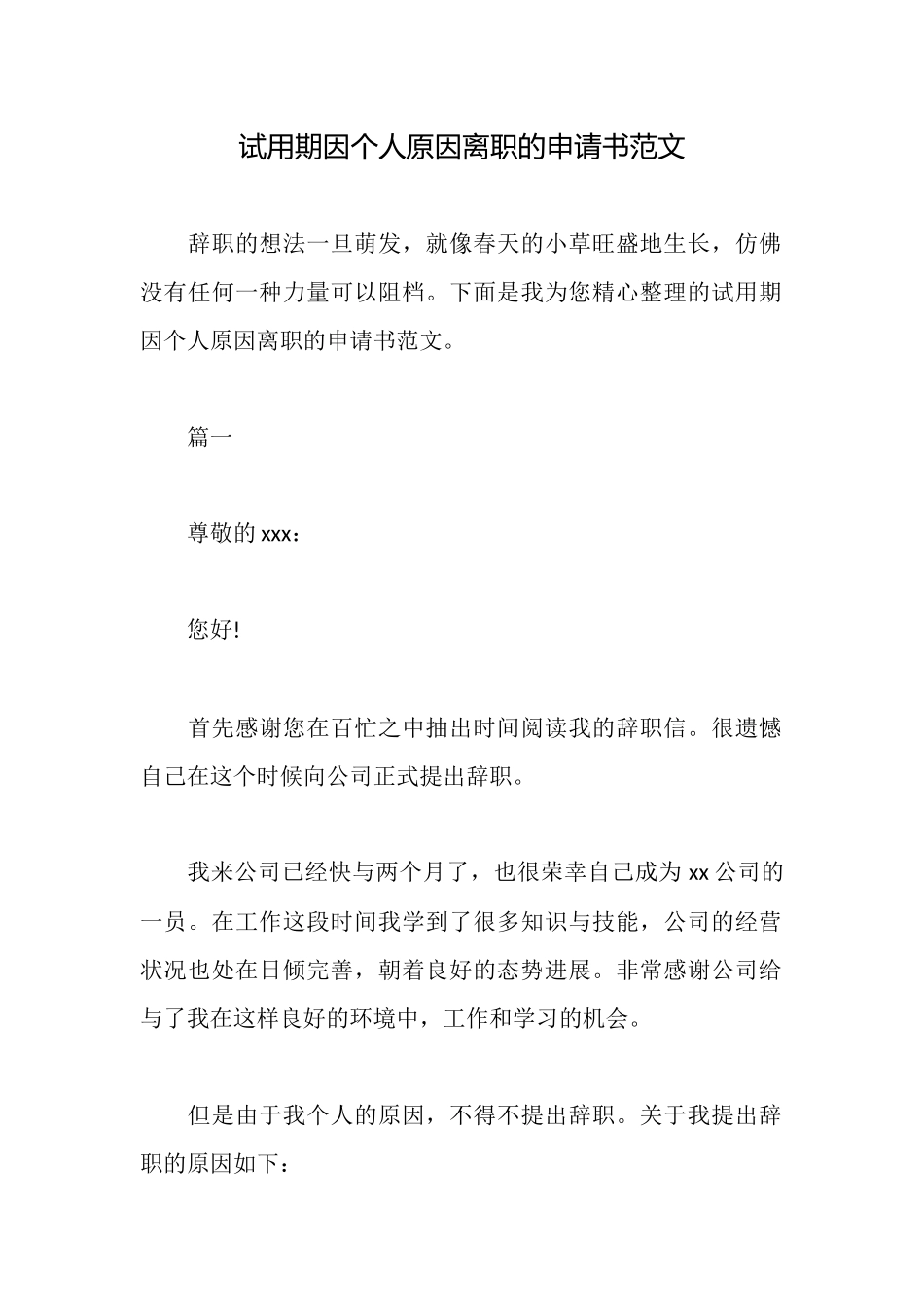 试用期因个人原因离职的申请书范文_第1页