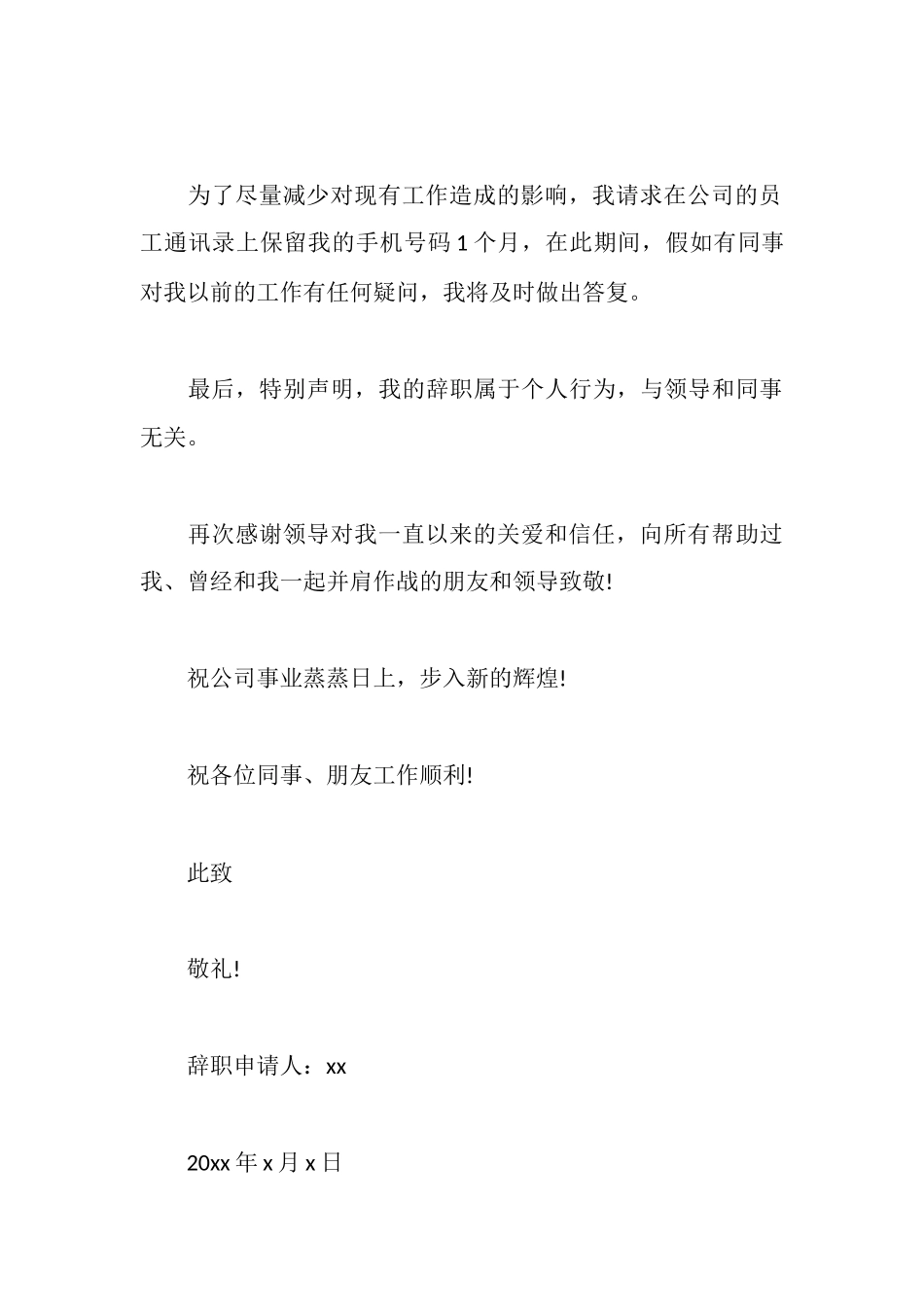 试用期因个人原因离职的申请书范文_第3页