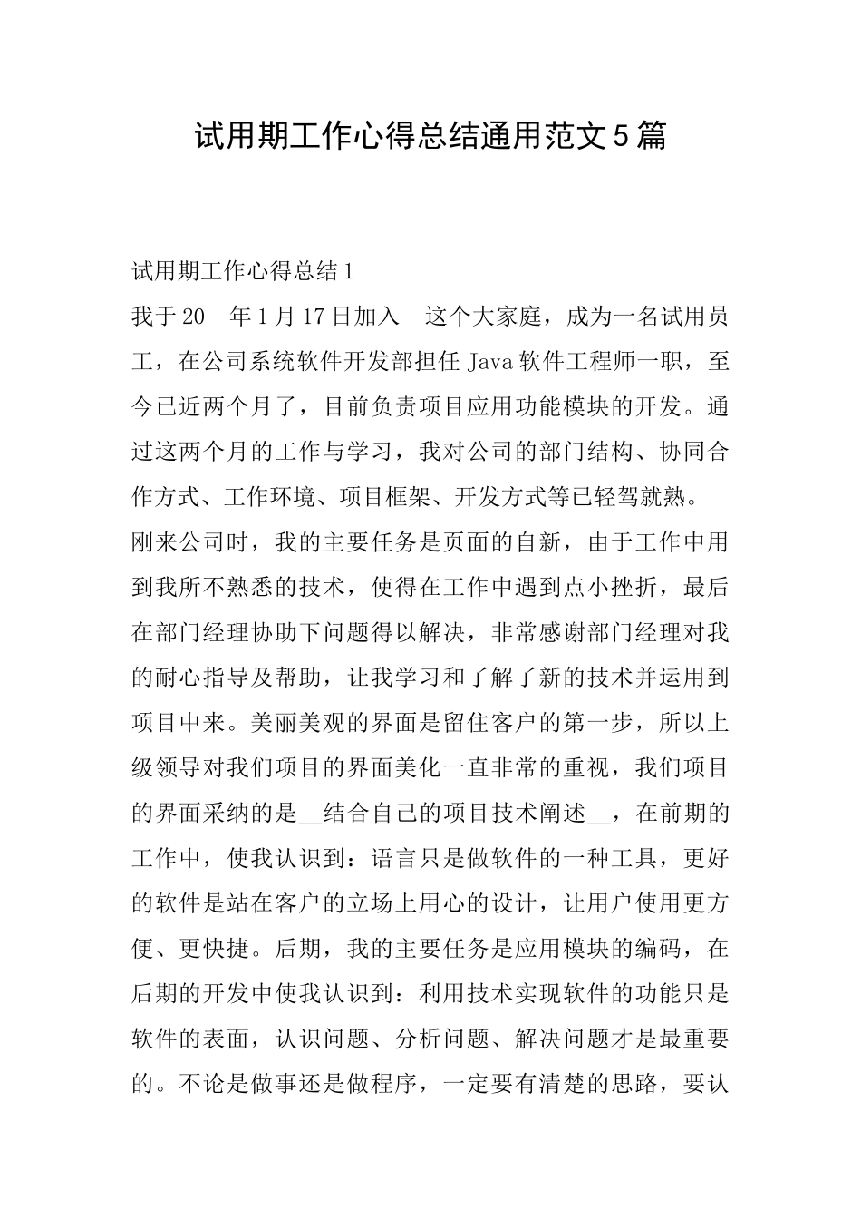试用期工作心得总结通用范文5篇_第1页