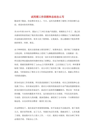 试用期工作回顾和总结怎么写