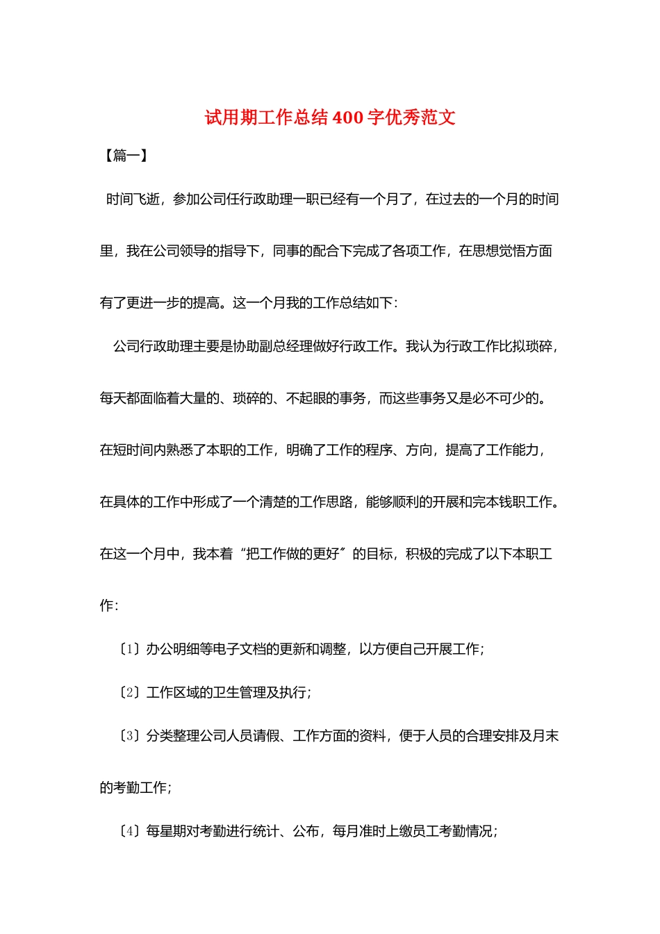 试用期工作总结400字优秀范文_第1页