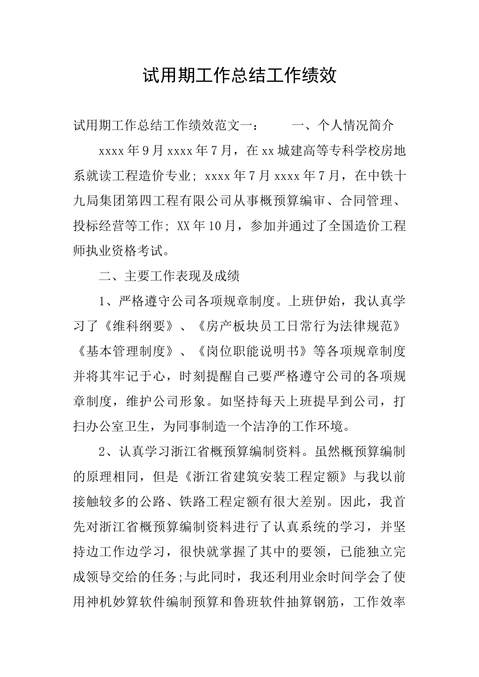 试用期工作总结工作绩效_第1页