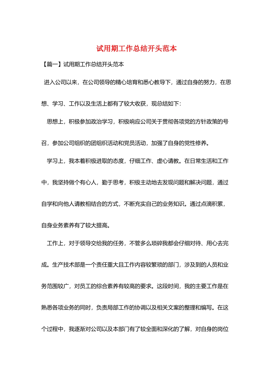 试用期工作总结开头范本_第1页