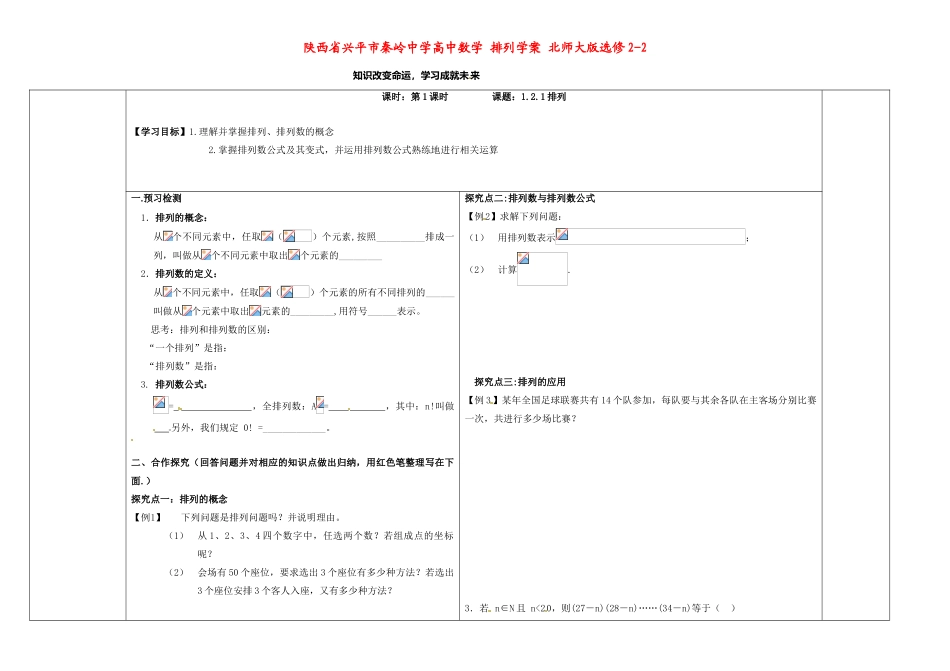 陕西省兴平市秦岭中学高中数学 排列学案 北师大版选修2-2_第1页