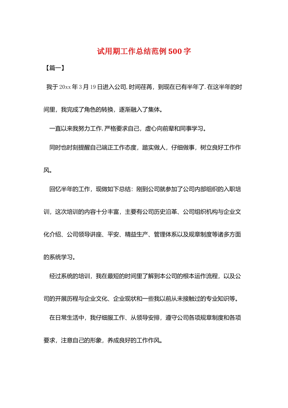 试用期工作总结范例500字_第1页