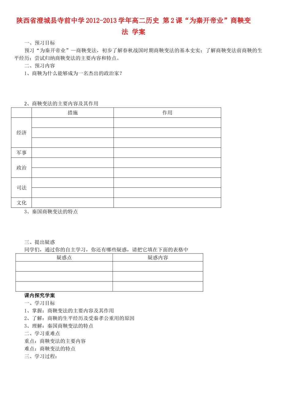 陕西省渭南市澄城县2012-2013学年高二历史 第2课“为秦开帝业”商鞅变法教学案_第1页