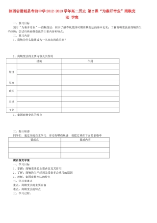 陕西省渭南市澄城县2012-2013学年高二历史 第2课“为秦开帝业”商鞅变法教学案