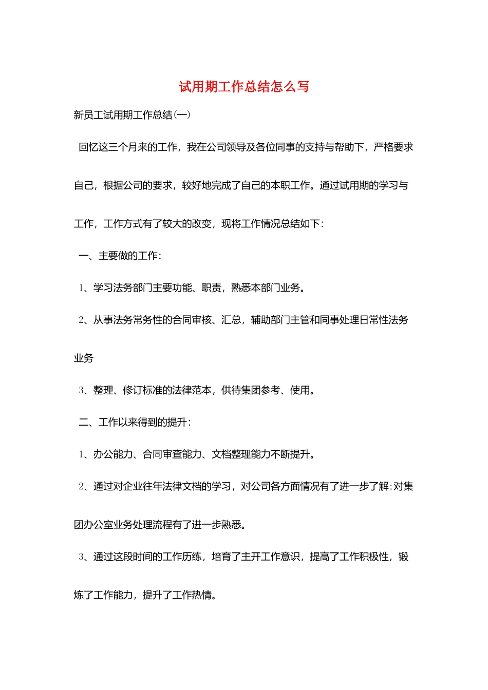 试用期工作总结怎么写_第1页
