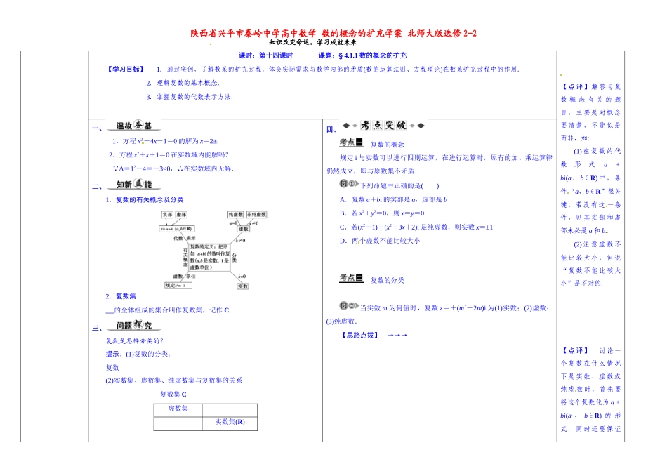 陕西省兴平市秦岭中学高中数学 数的概念的扩充学案 北师大版选修2-2_第1页