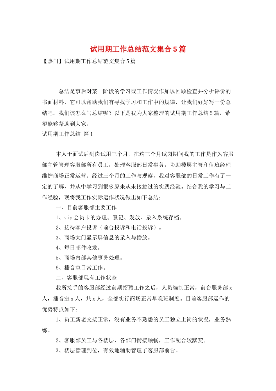 试用期工作总结范文集合5篇_第1页