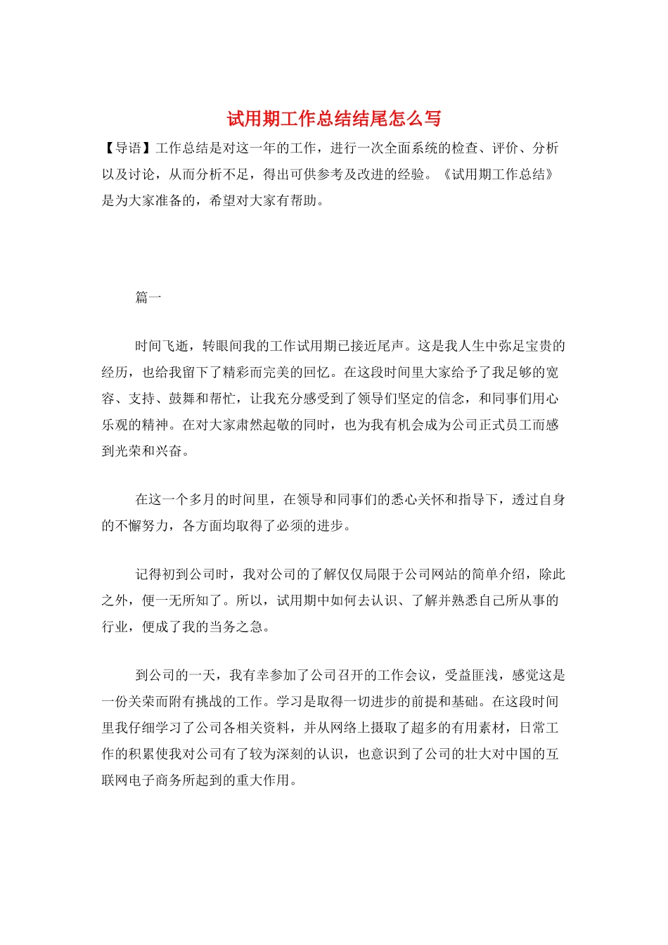 试用期工作总结结尾怎么写_第1页