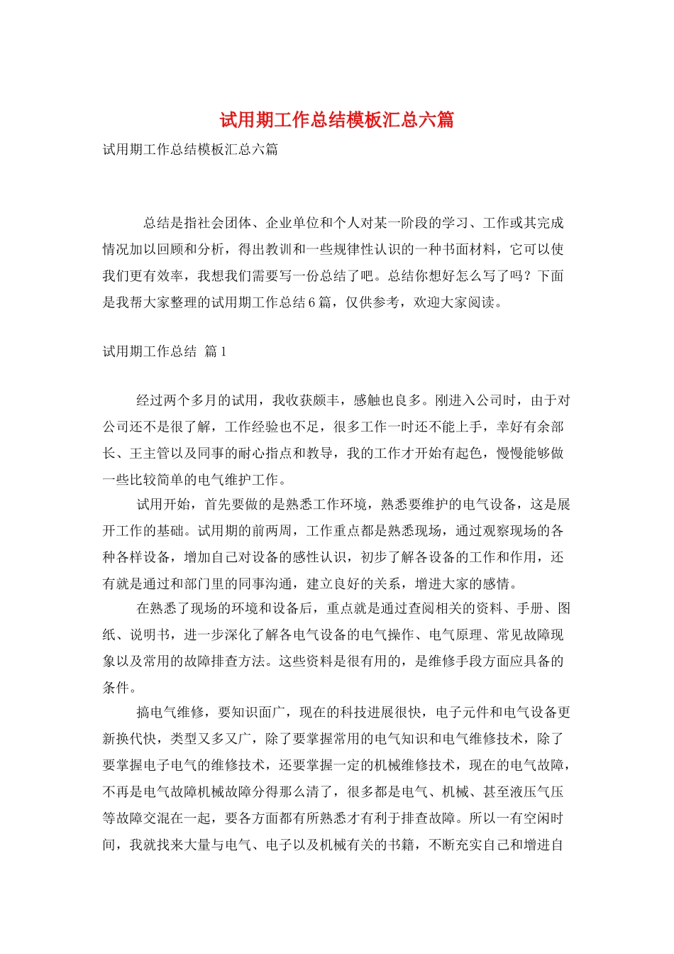 试用期工作总结模板汇总六篇_第1页