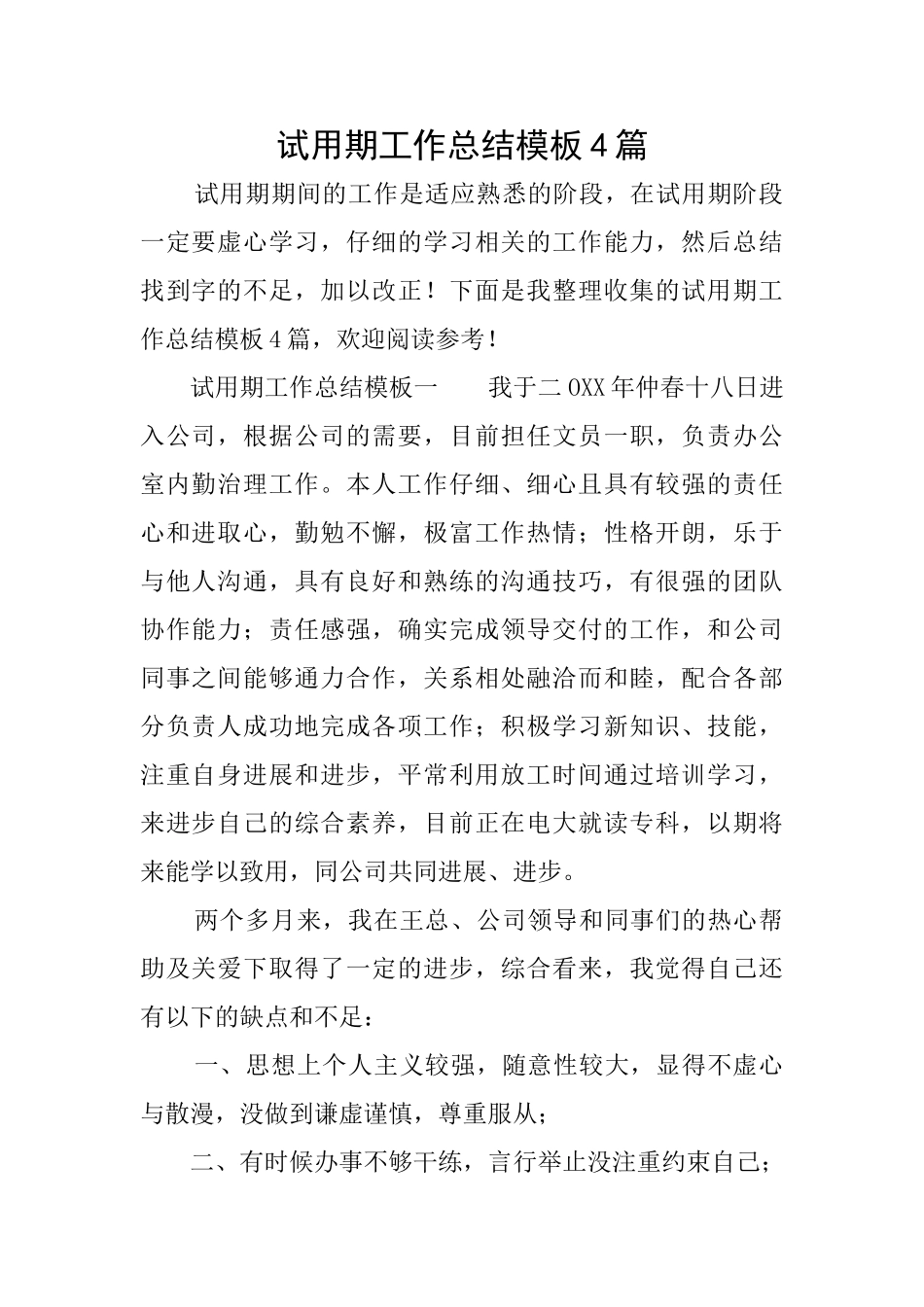 试用期工作总结模板4篇_第1页