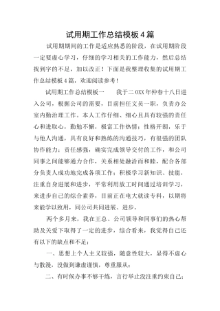 试用期工作总结模板4篇