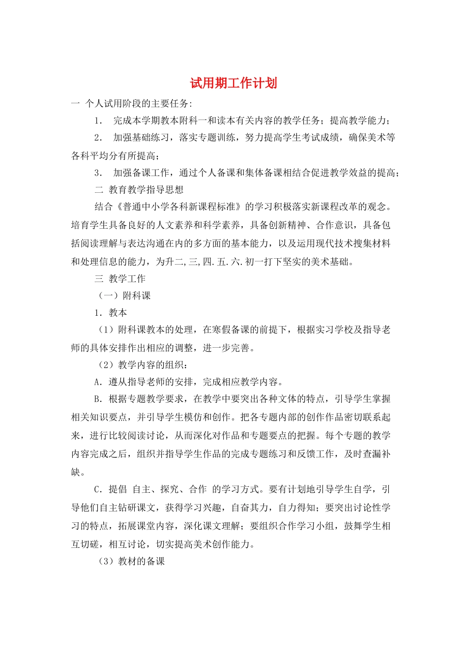 试用期工作计划_第1页