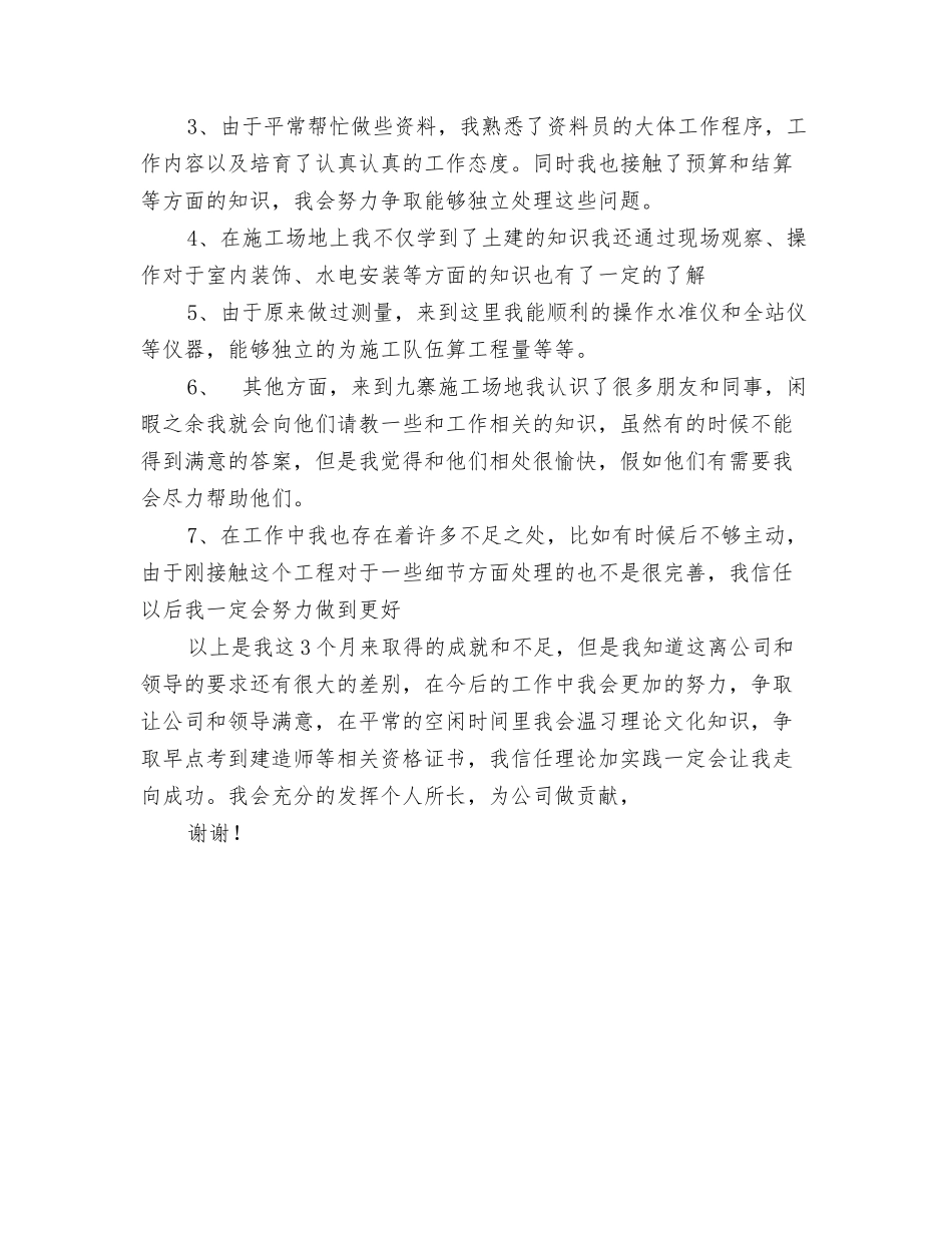 试用期工程施工工作总结_第2页