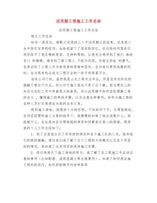 试用期工程施工工作总结