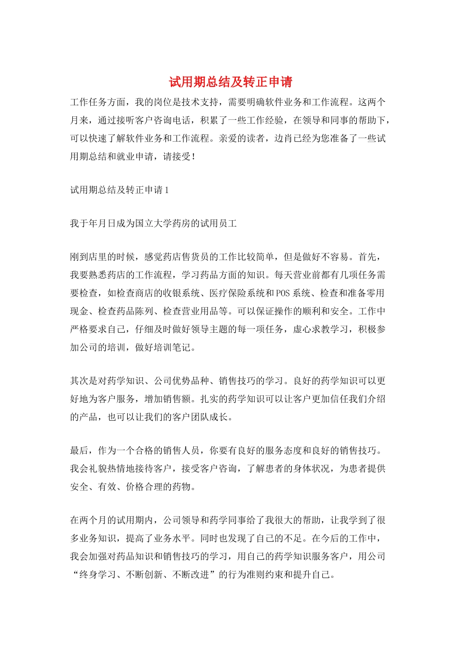 试用期总结及转正申请_第1页