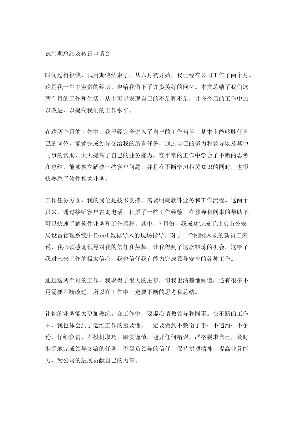 试用期总结及转正申请_第2页