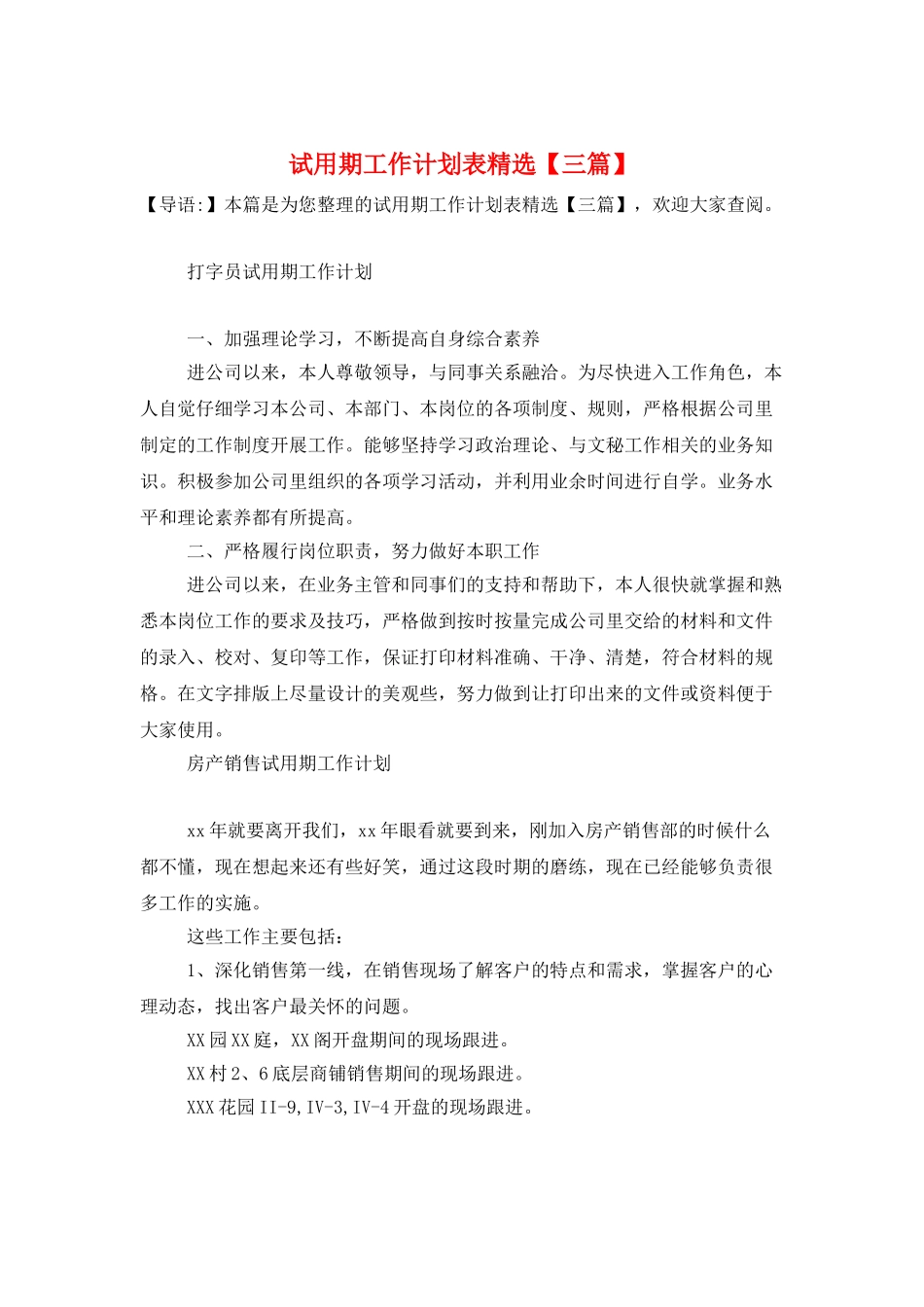 试用期工作计划表精选_第1页