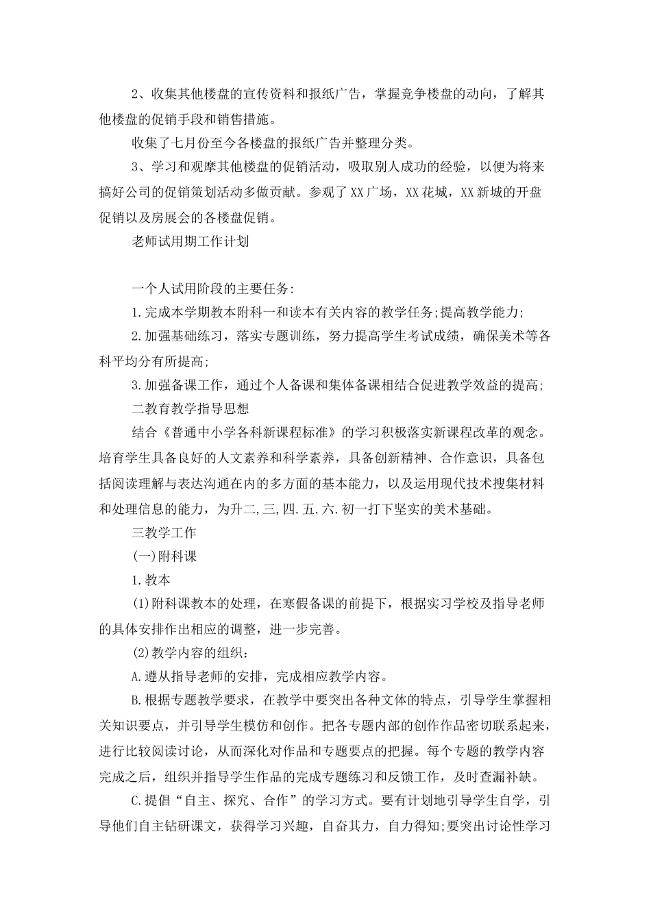 试用期工作计划表精选_第2页