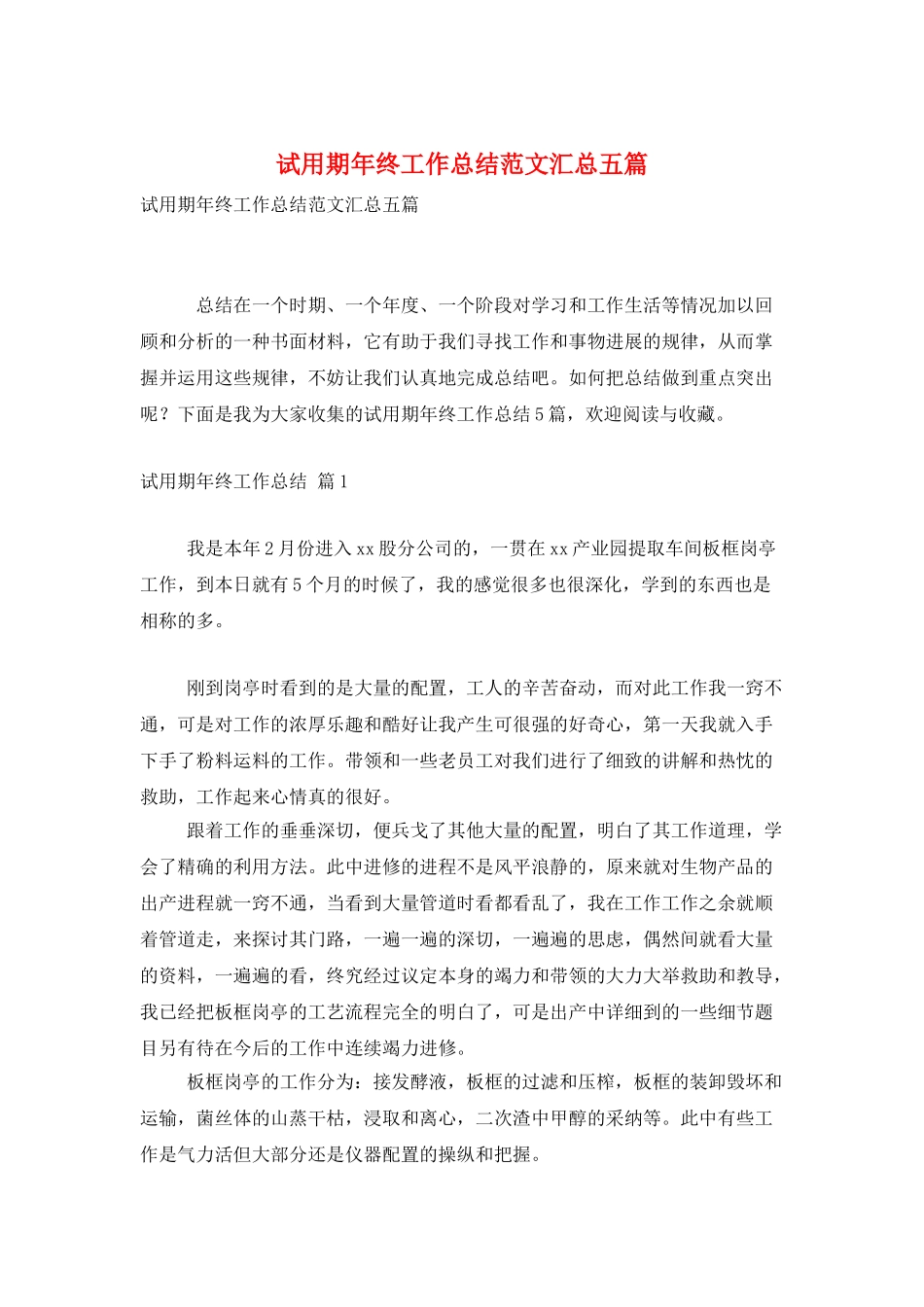 试用期年终工作总结范文汇总五篇_第1页