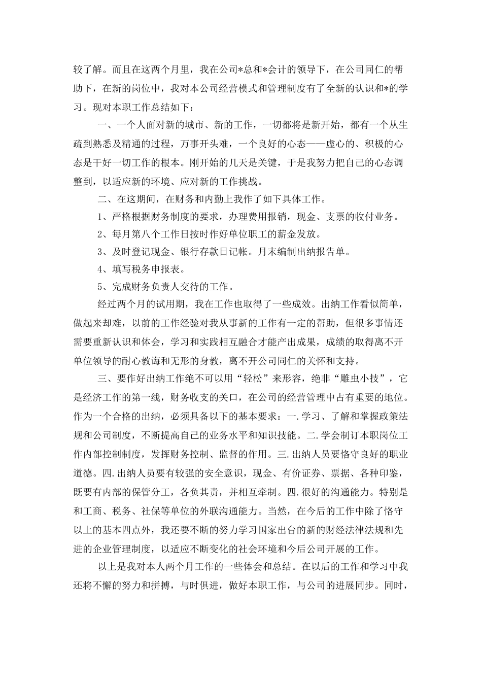 试用期年终工作总结范文汇总五篇_第3页