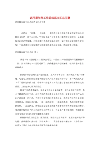 试用期年终工作总结范文汇总五篇