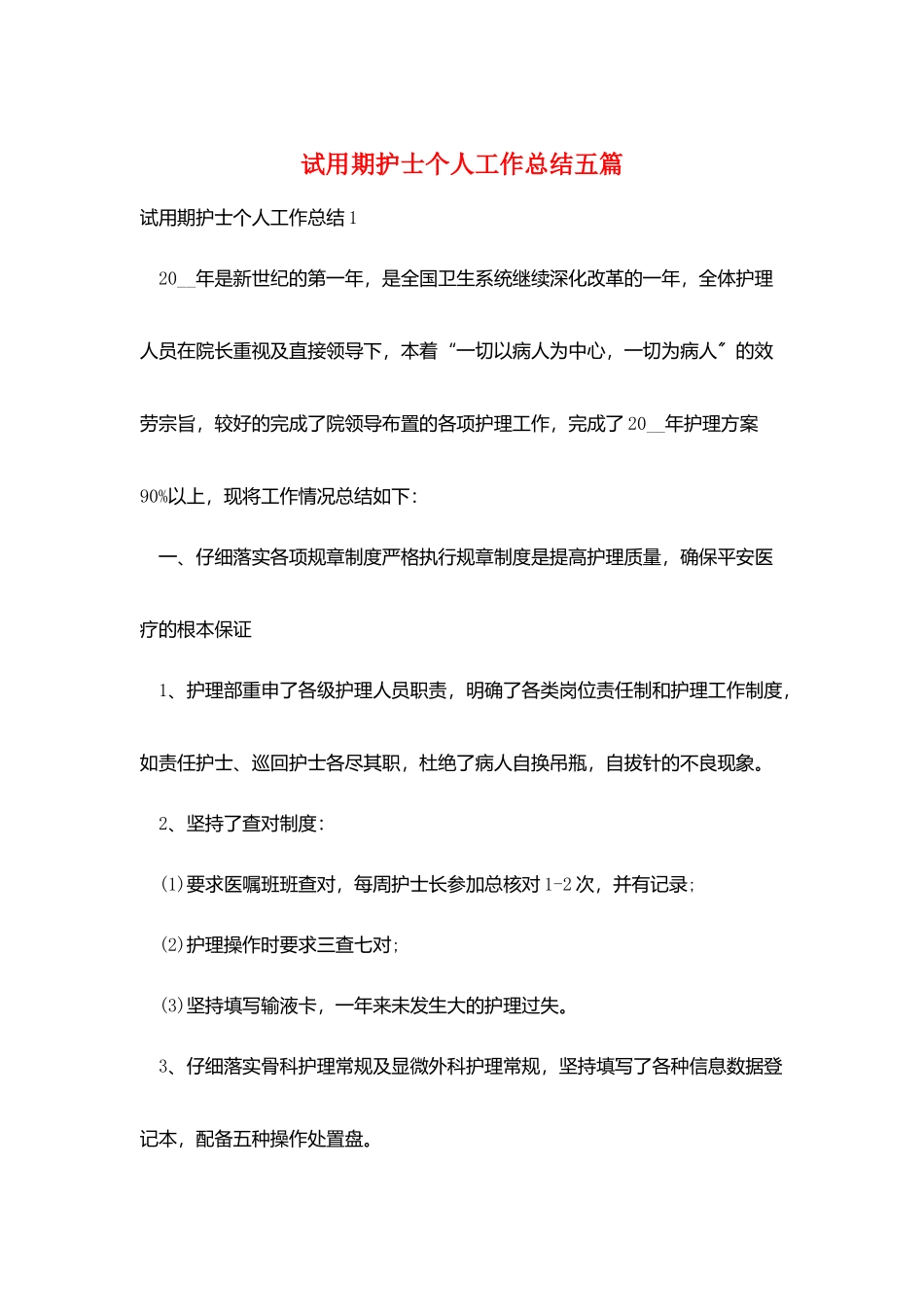 试用期护士个人工作总结五篇_第1页