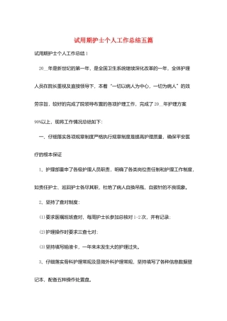 试用期护士个人工作总结五篇