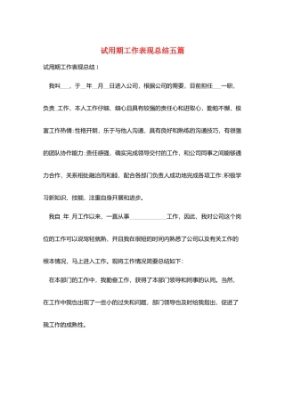 试用期工作表现总结五篇