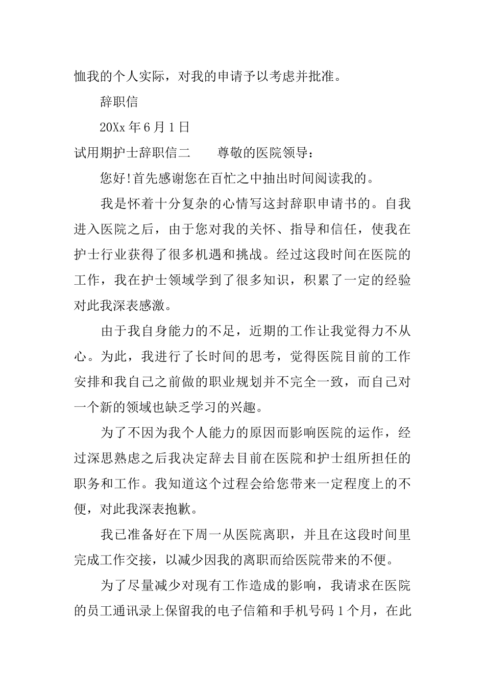 试用期护士辞职信_第2页