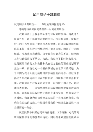 试用期护士辞职信