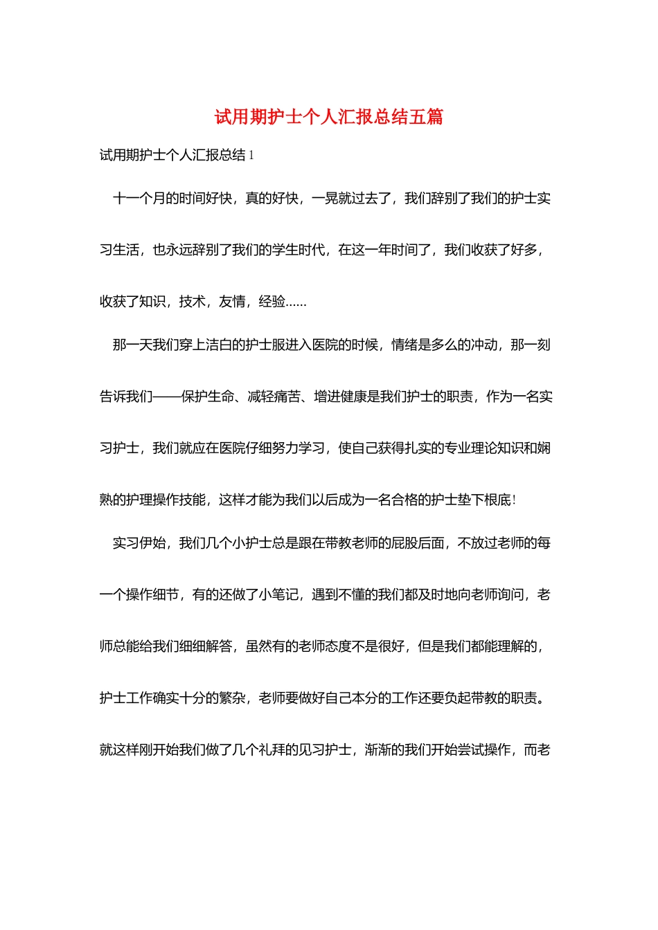 试用期护士个人汇报总结五篇_第1页