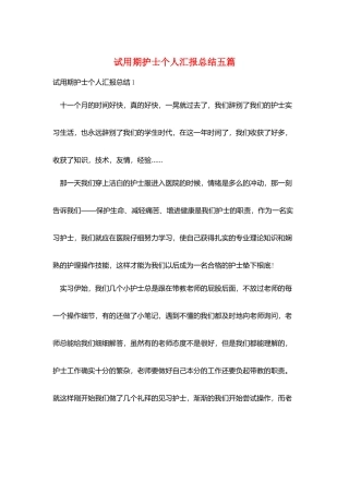试用期护士个人汇报总结五篇