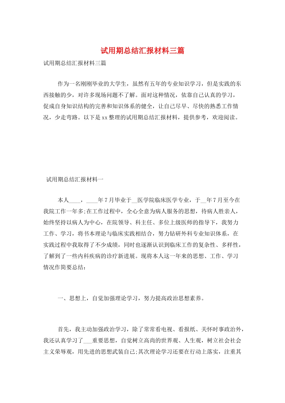 试用期总结汇报材料三篇_第1页