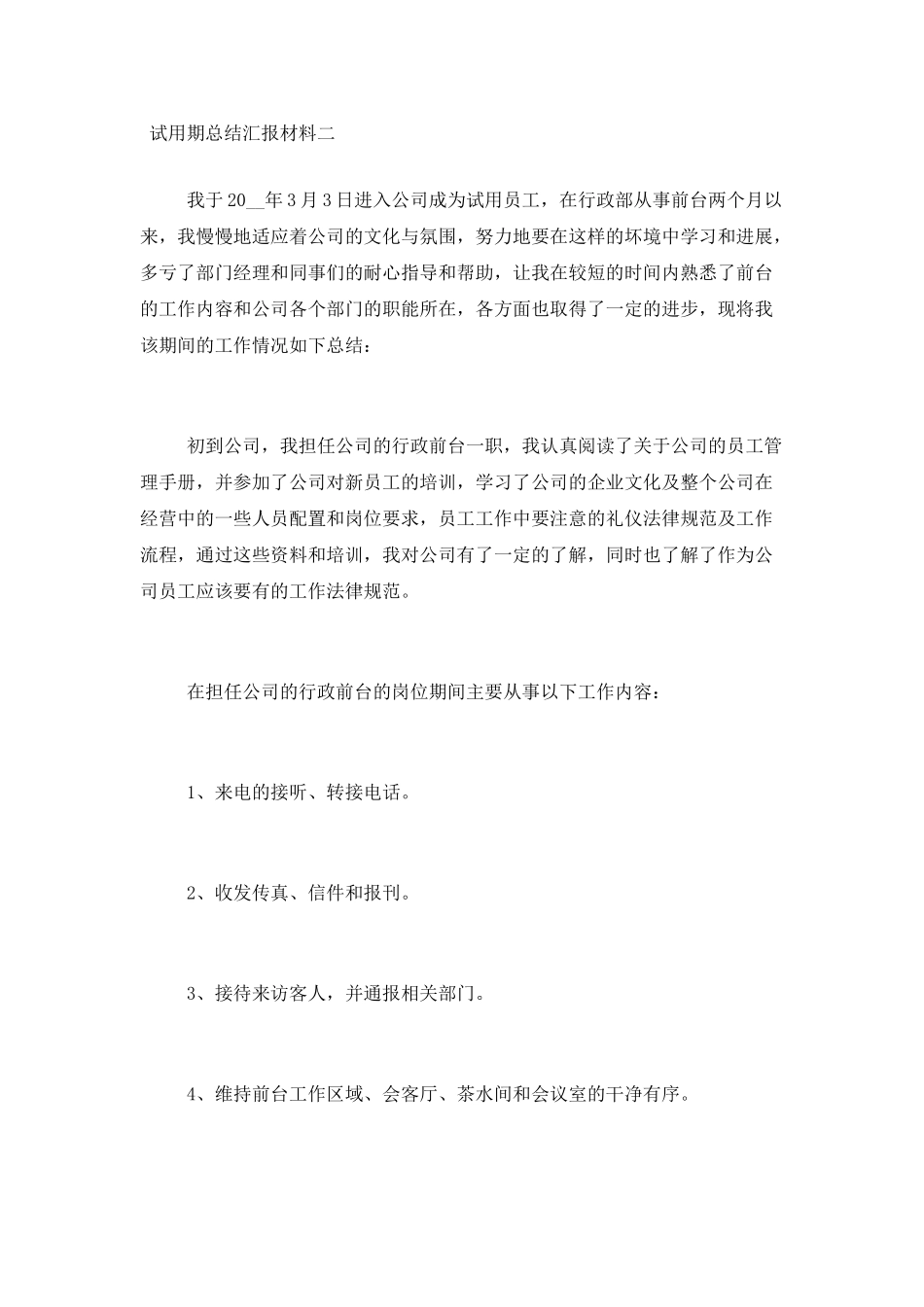 试用期总结汇报材料三篇_第3页