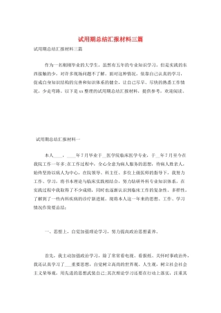 试用期总结汇报材料三篇