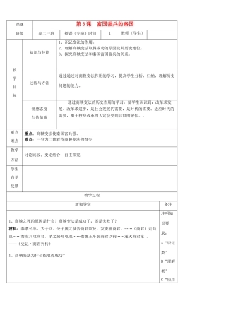 陕西省渭南市澄城县2012-2013学年高二历史 第3课 富国强兵的秦国学案