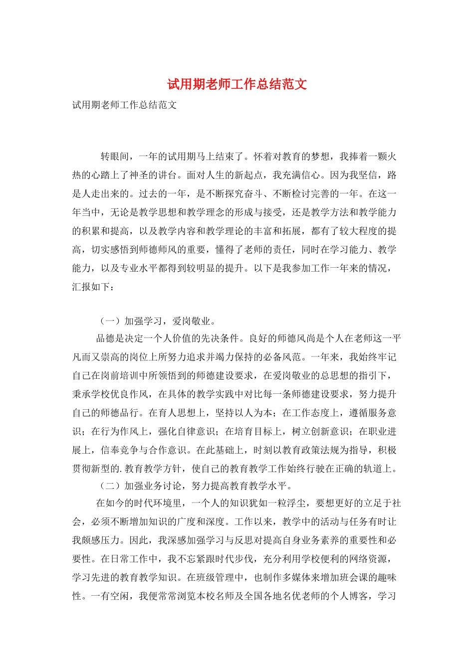 试用期教师工作总结范文_第1页