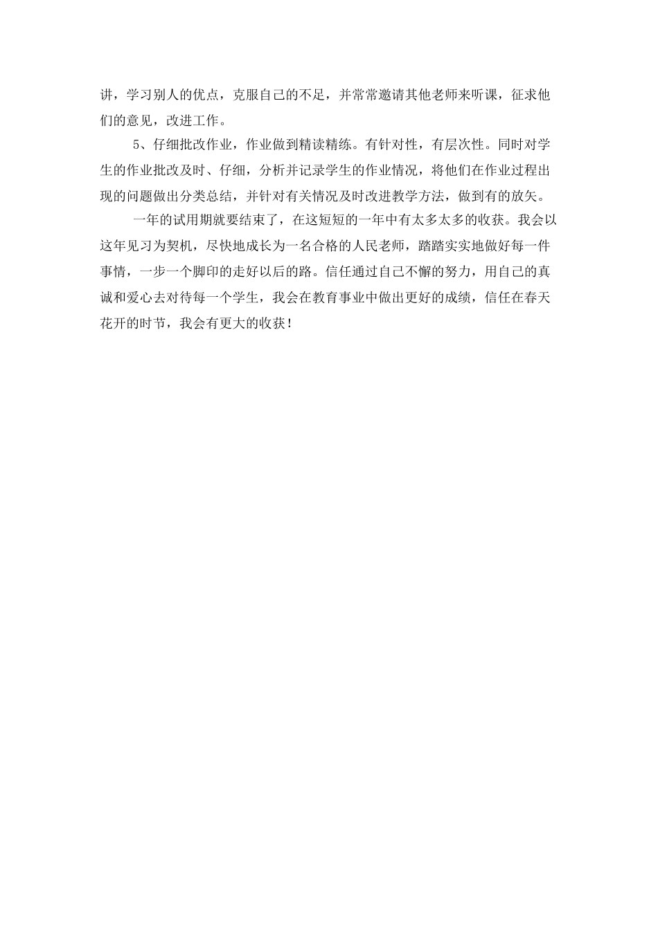 试用期教师工作总结范文_第3页