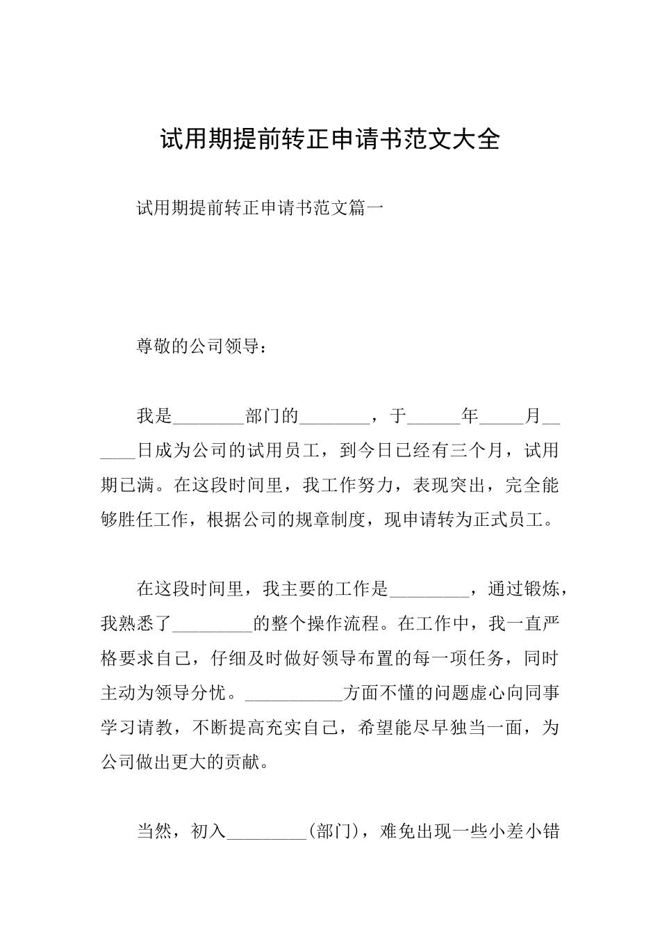 试用期提前转正申请书范文大全_第1页