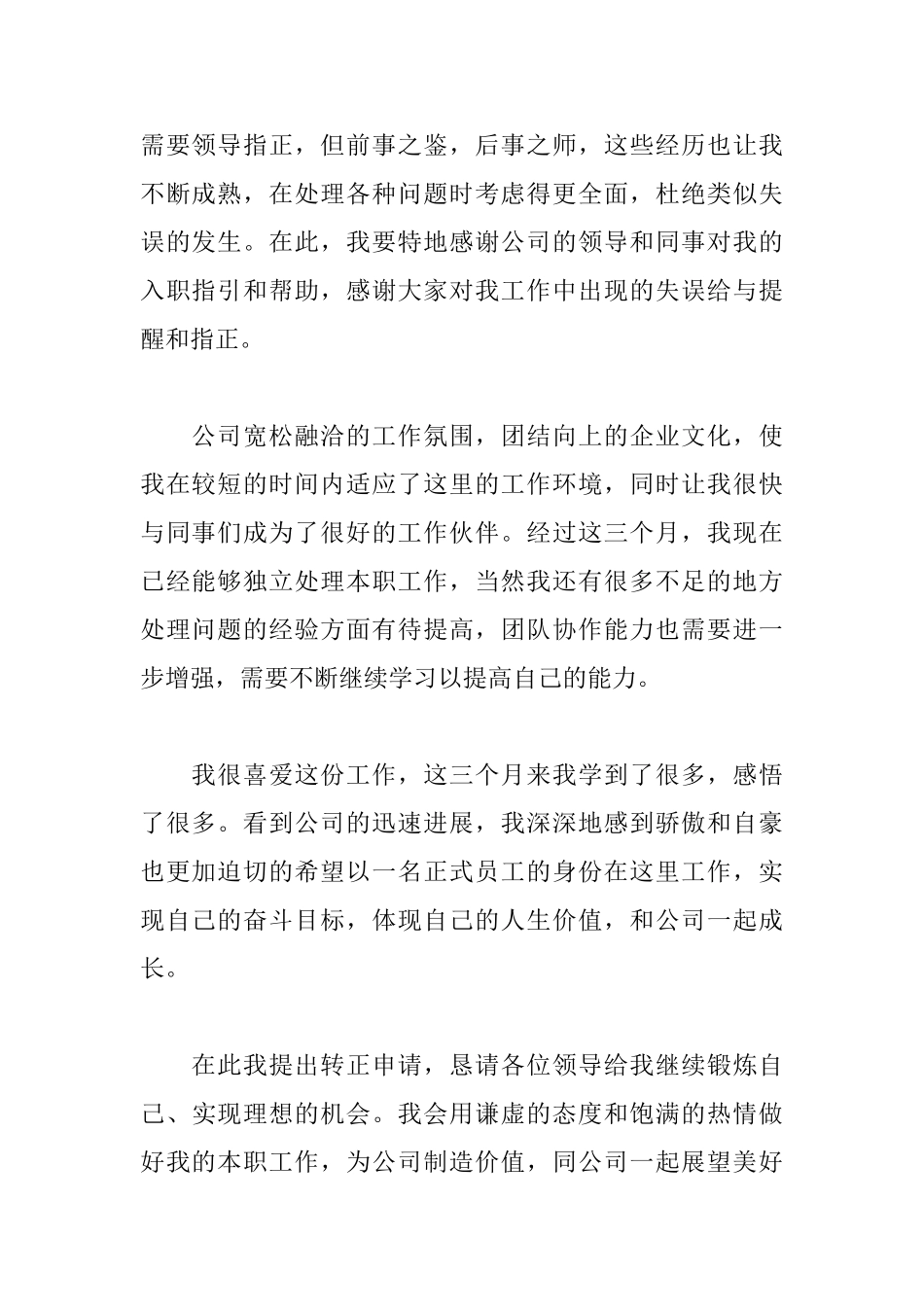 试用期提前转正申请书范文大全_第2页