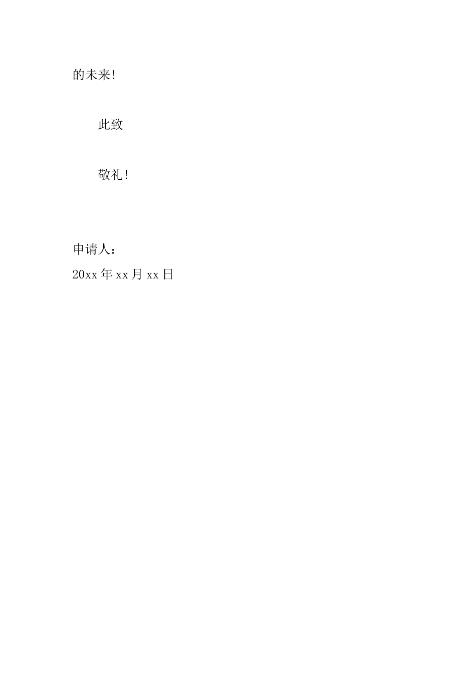 试用期提前转正申请书范文大全_第3页