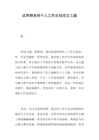 试用期教师个人工作总结范文三篇