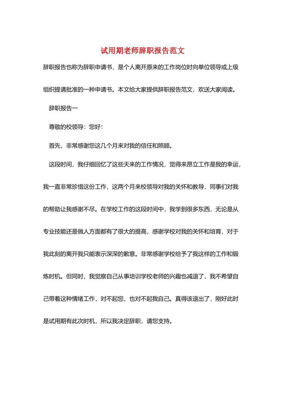试用期教师辞职报告范文_第1页