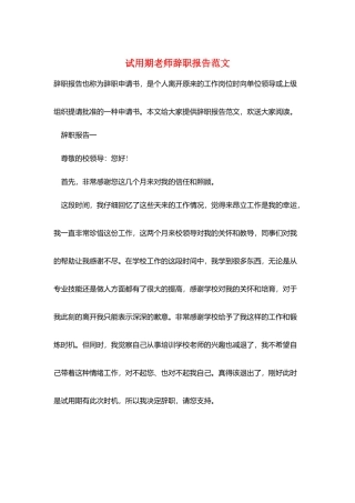 试用期教师辞职报告范文