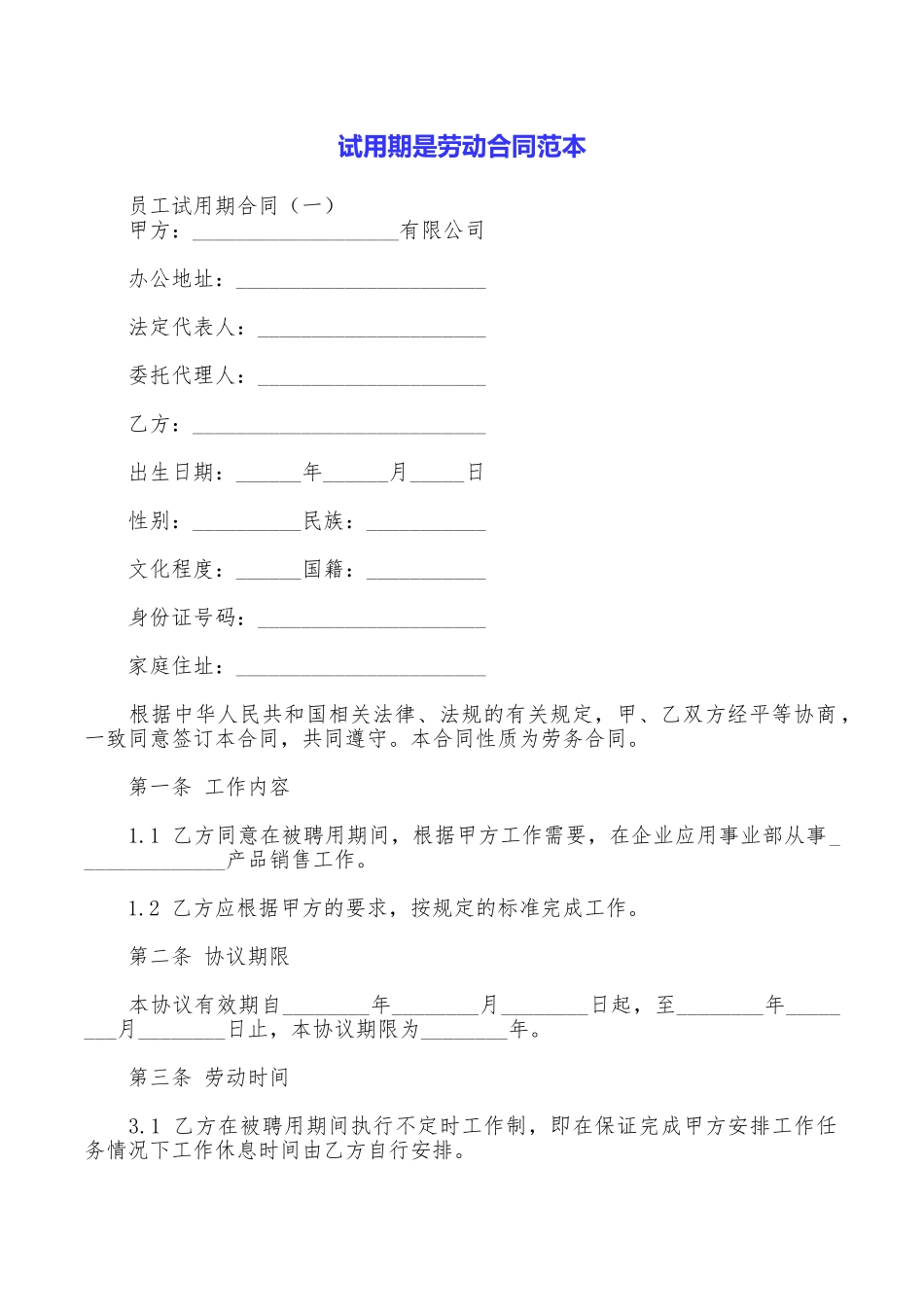 试用期是劳动合同范本_第1页