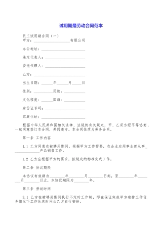 试用期是劳动合同范本