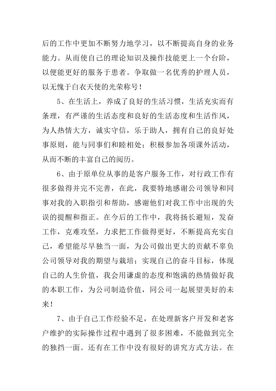 试用期的个人自我评价_第2页